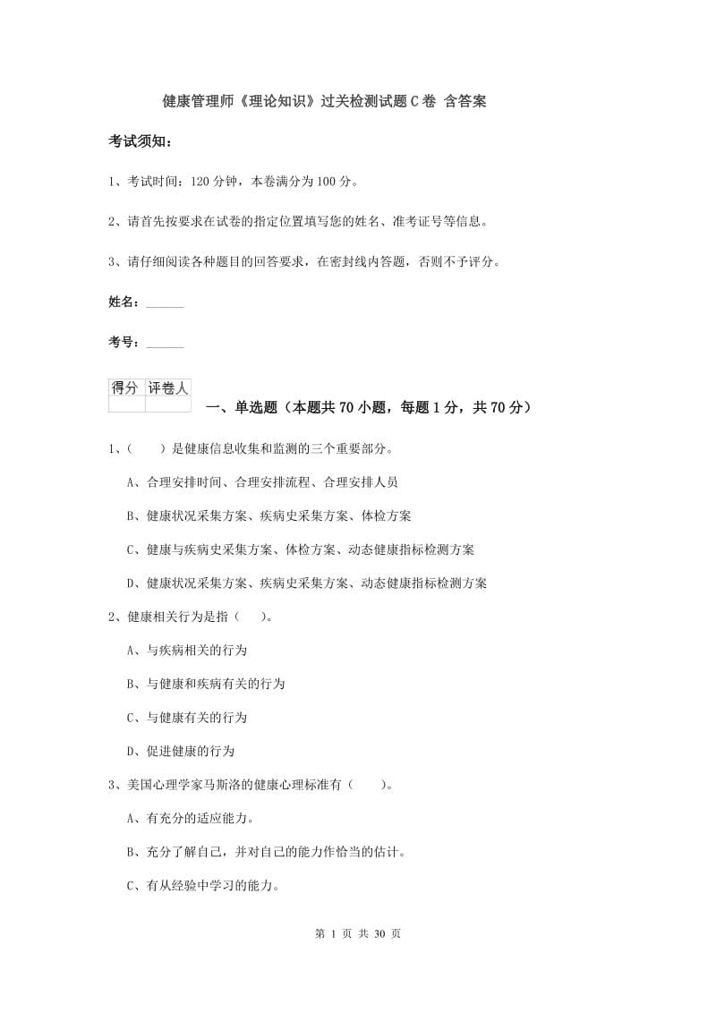 健康管理师《理论知识》过关检测试题C卷 含答案.doc_第1页