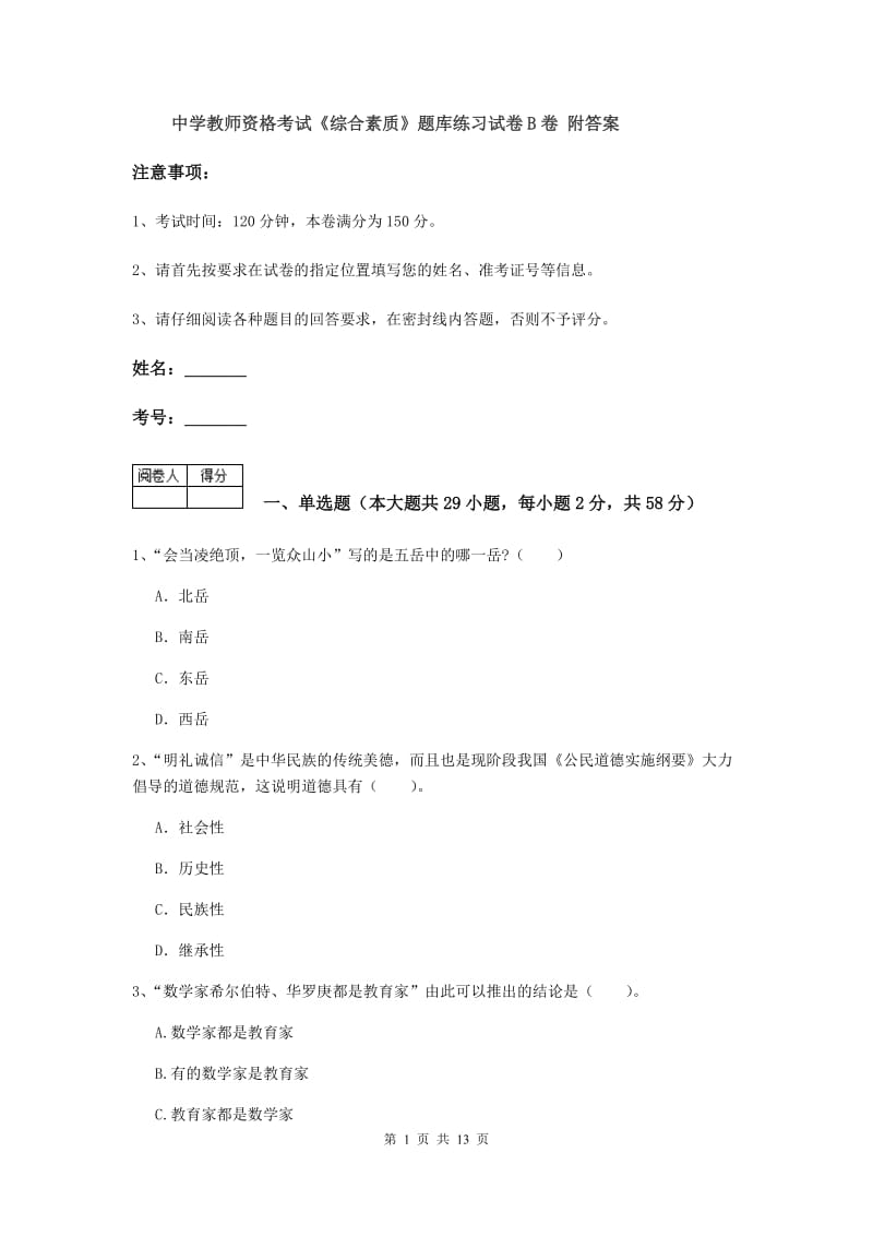 中学教师资格考试《综合素质》题库练习试卷B卷 附答案.doc_第1页