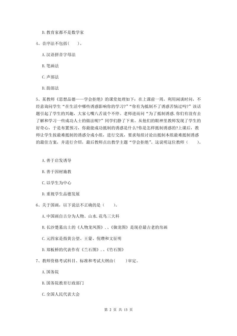 中学教师资格考试《综合素质》题库练习试卷B卷 附答案.doc_第2页