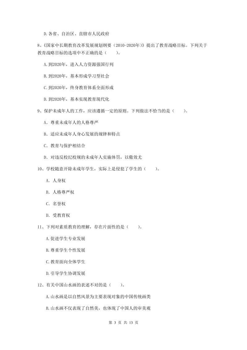 中学教师资格考试《综合素质》题库练习试卷B卷 附答案.doc_第3页