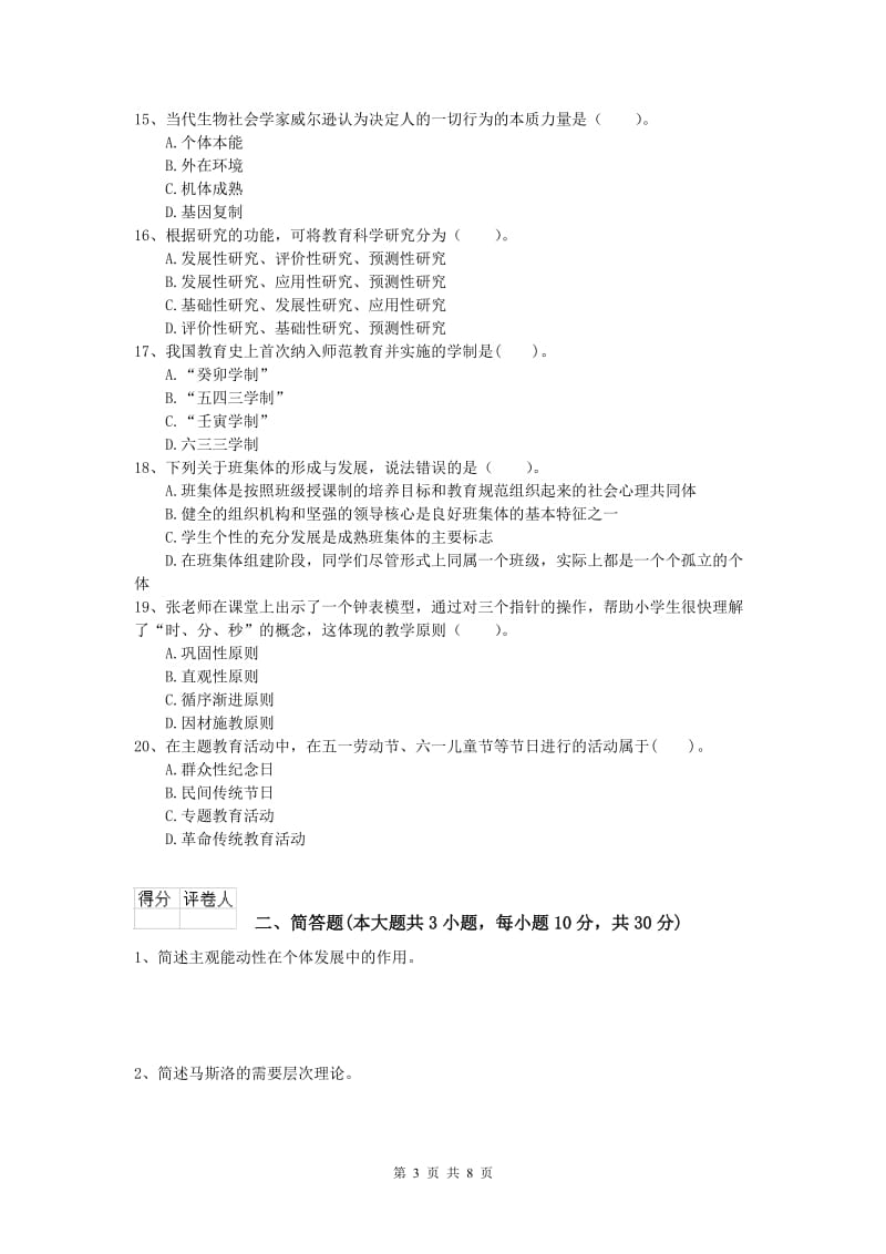 2020年小学教师资格证考试《教育教学知识与能力》考前练习试卷C卷.doc_第3页