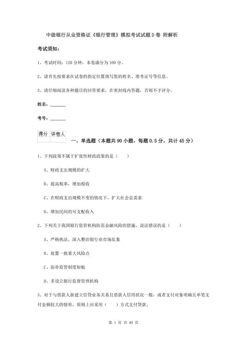 中级银行从业资格证《银行管理》模拟考试试题D卷 附解析.doc_第1页