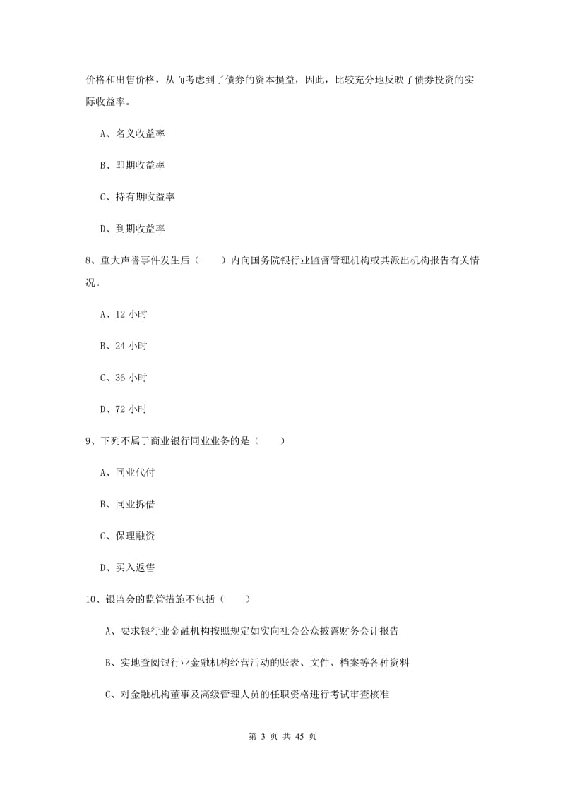 中级银行从业资格证《银行管理》模拟考试试题D卷 附解析.doc_第3页