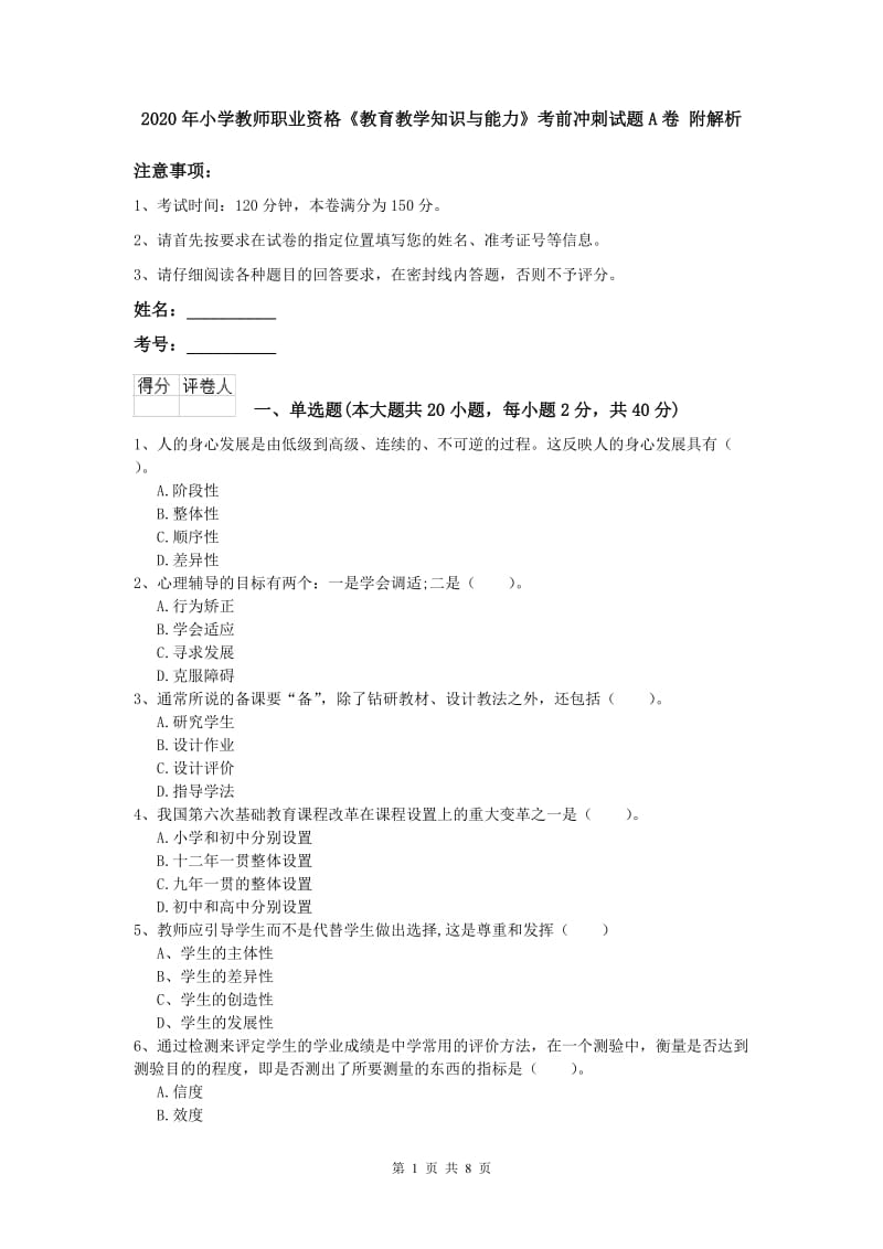 2020年小学教师职业资格《教育教学知识与能力》考前冲刺试题A卷 附解析.doc_第1页