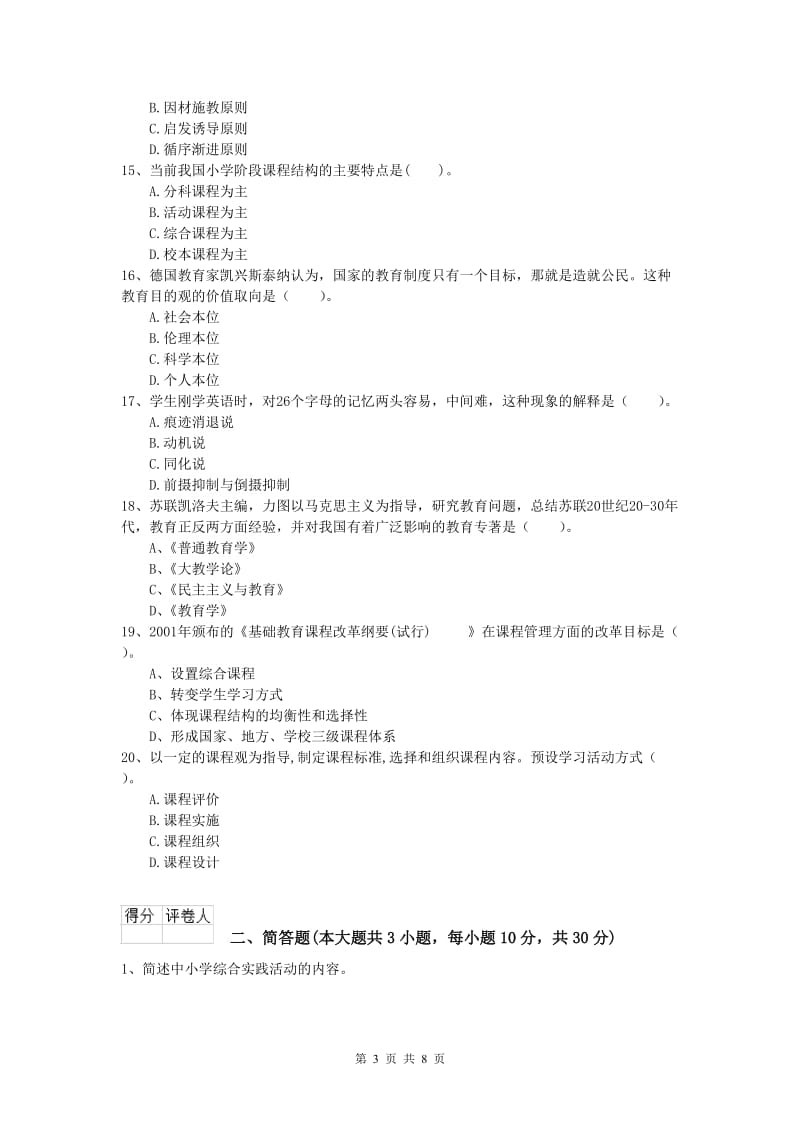 2020年小学教师职业资格《教育教学知识与能力》考前冲刺试题A卷 附解析.doc_第3页