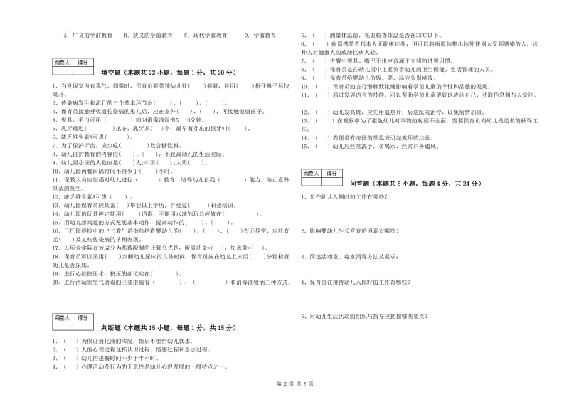 2020年四级保育员(中级工)每周一练试卷A卷 附答案.doc_第2页