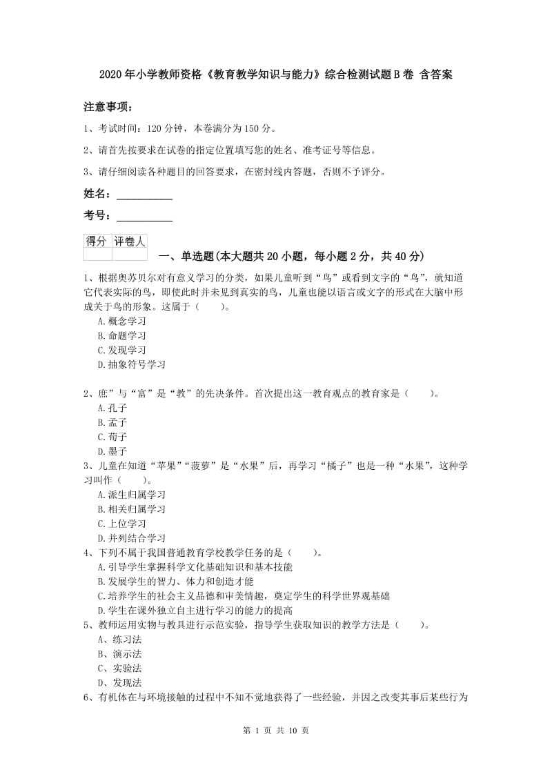 2020年小学教师资格《教育教学知识与能力》综合检测试题B卷 含答案.doc_第1页