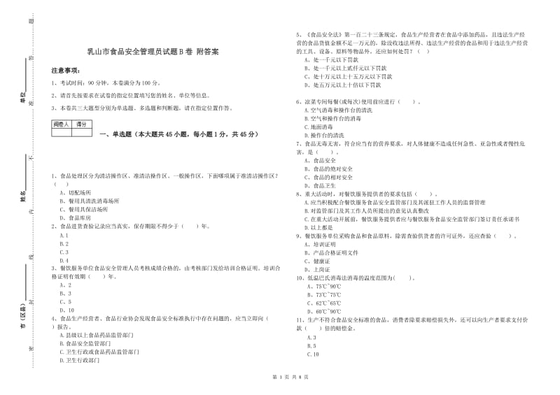 乳山市食品安全管理员试题B卷 附答案.doc_第1页