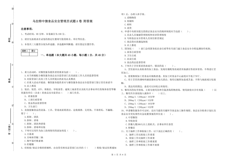 乌拉特中旗食品安全管理员试题A卷 附答案.doc_第1页