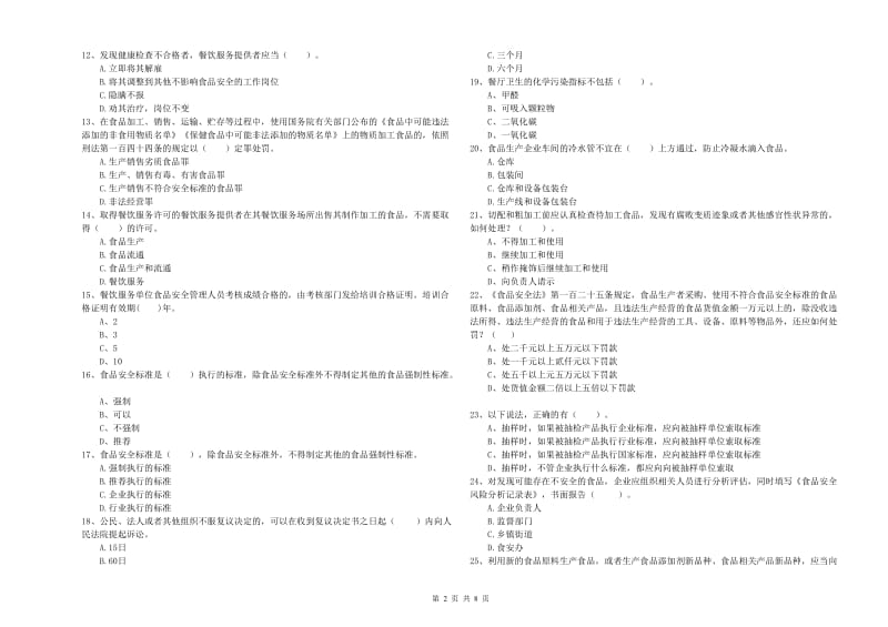 乌拉特中旗食品安全管理员试题A卷 附答案.doc_第2页