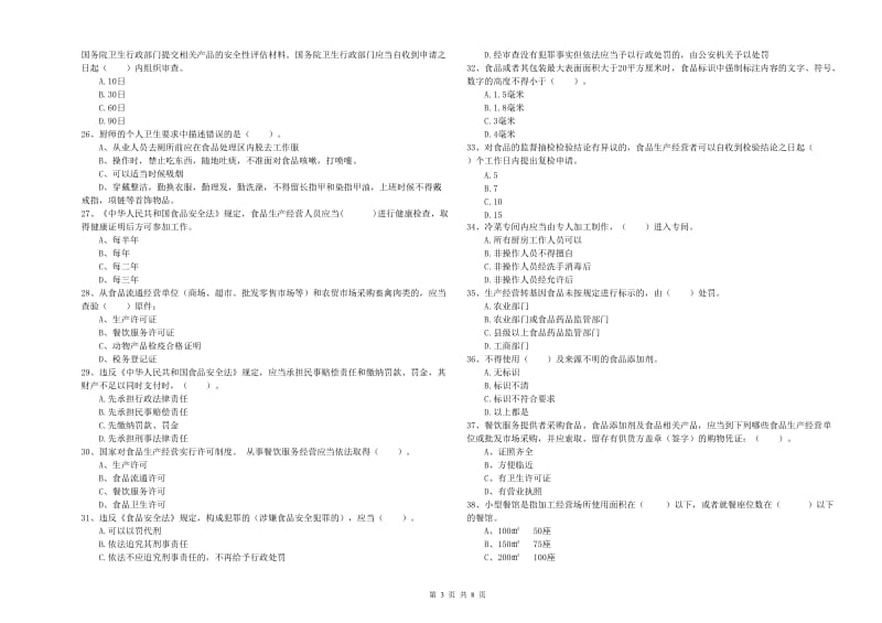 乌拉特中旗食品安全管理员试题A卷 附答案.doc_第3页