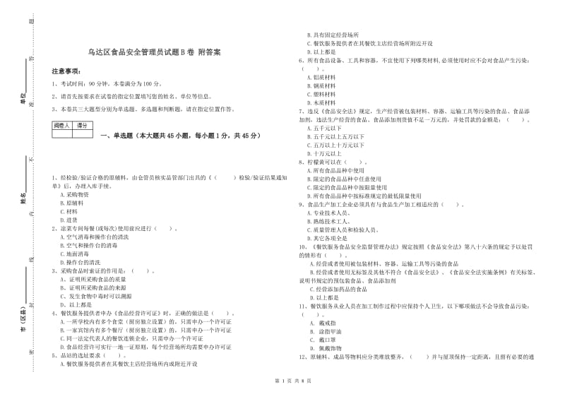 乌达区食品安全管理员试题B卷 附答案.doc_第1页