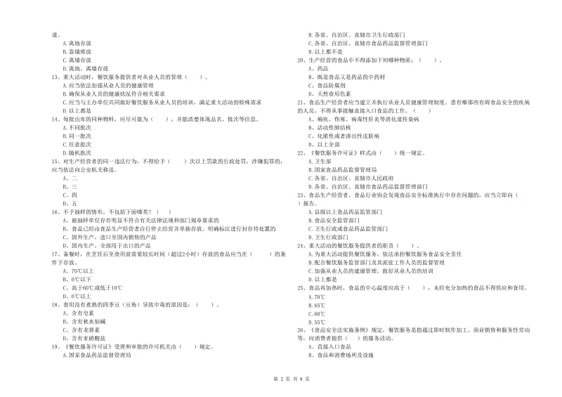 乌达区食品安全管理员试题B卷 附答案.doc_第2页