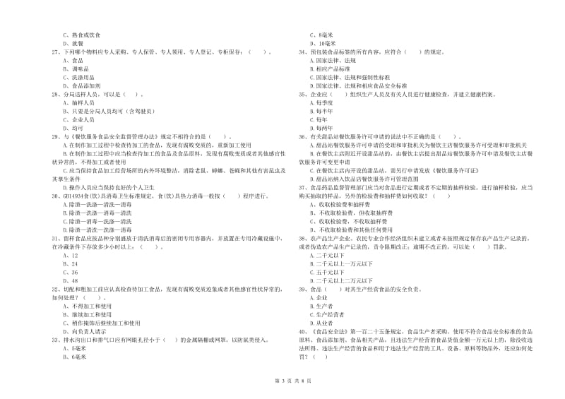 乌达区食品安全管理员试题B卷 附答案.doc_第3页