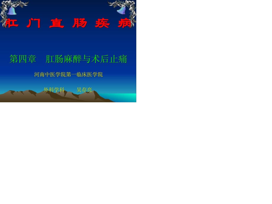 肛肠麻醉与术后止痛.ppt_第1页