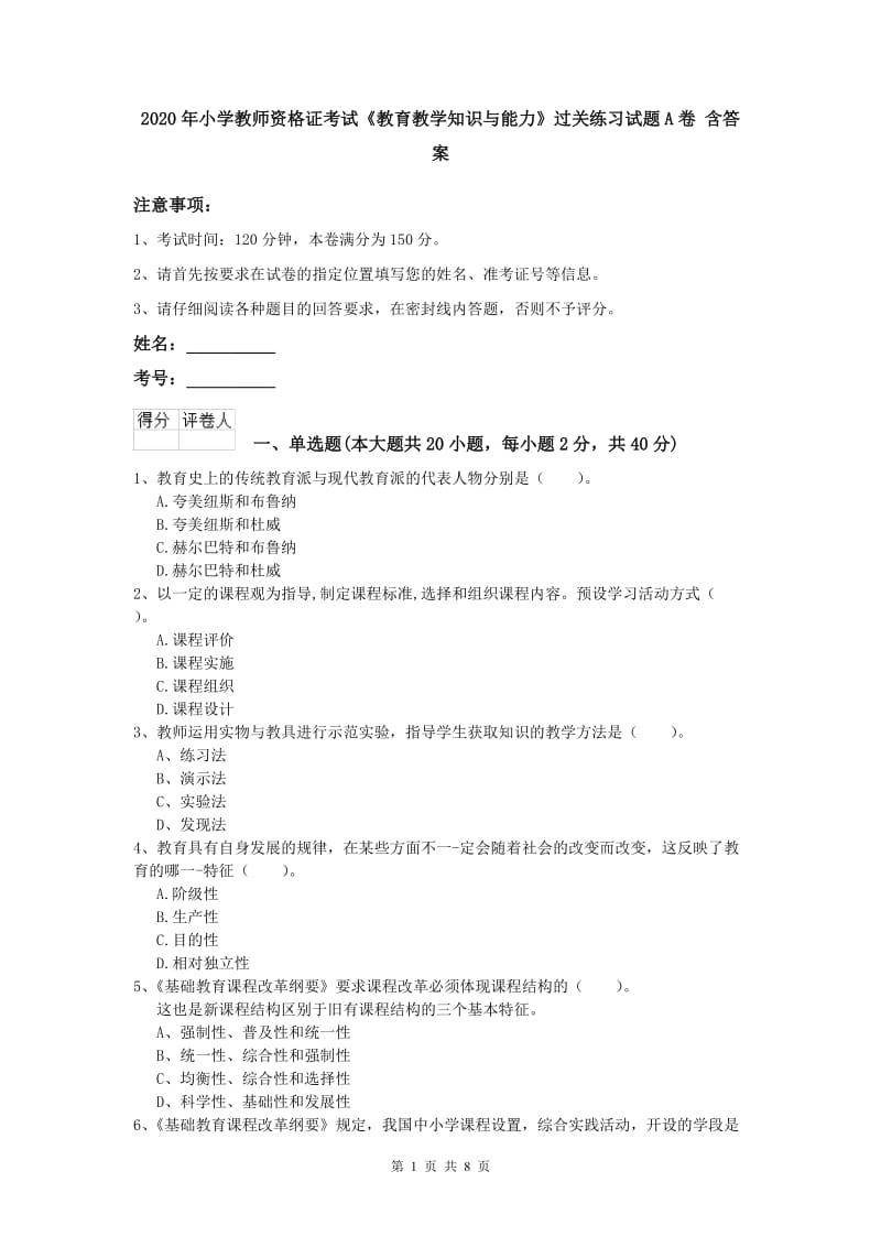 2020年小学教师资格证考试《教育教学知识与能力》过关练习试题A卷 含答案.doc_第1页