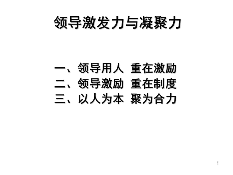 领导激发力与凝聚力.ppt_第1页