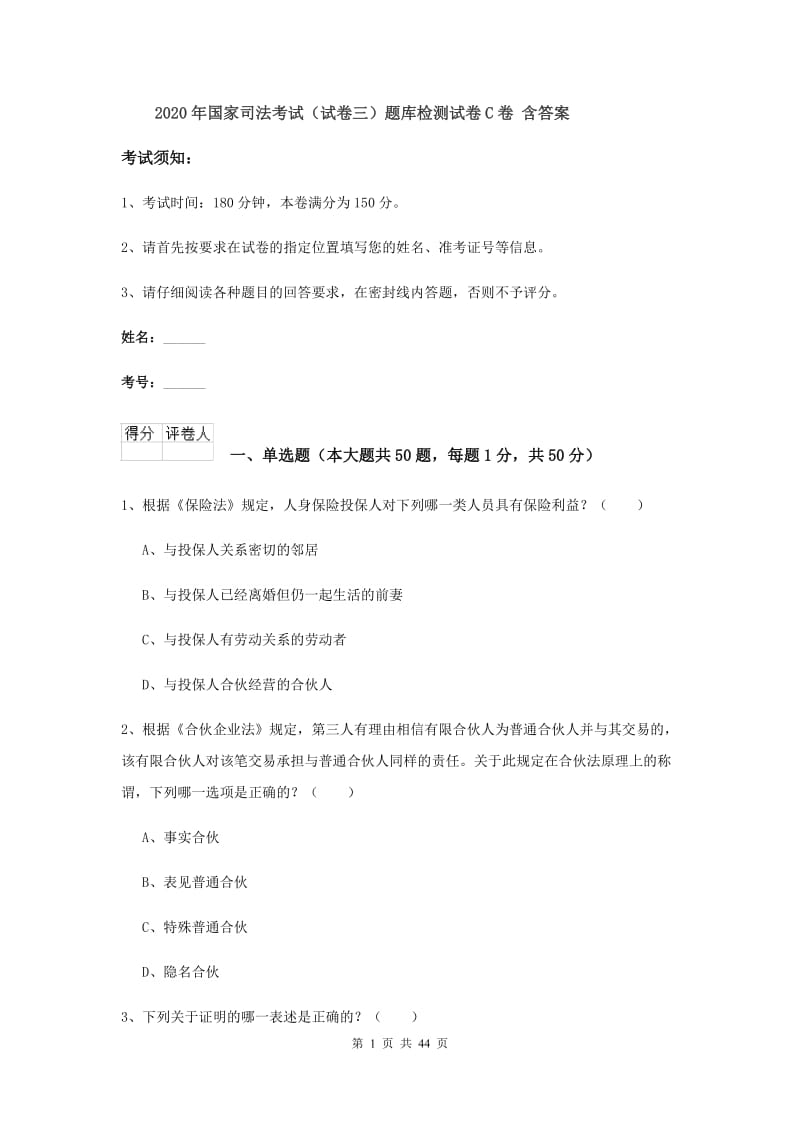 2020年国家司法考试（试卷三）题库检测试卷C卷 含答案.doc_第1页