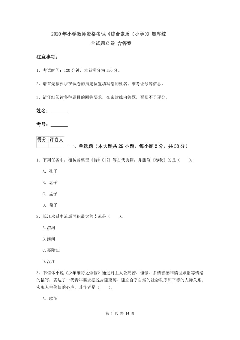 2020年小学教师资格考试《综合素质（小学）》题库综合试题C卷 含答案.doc_第1页