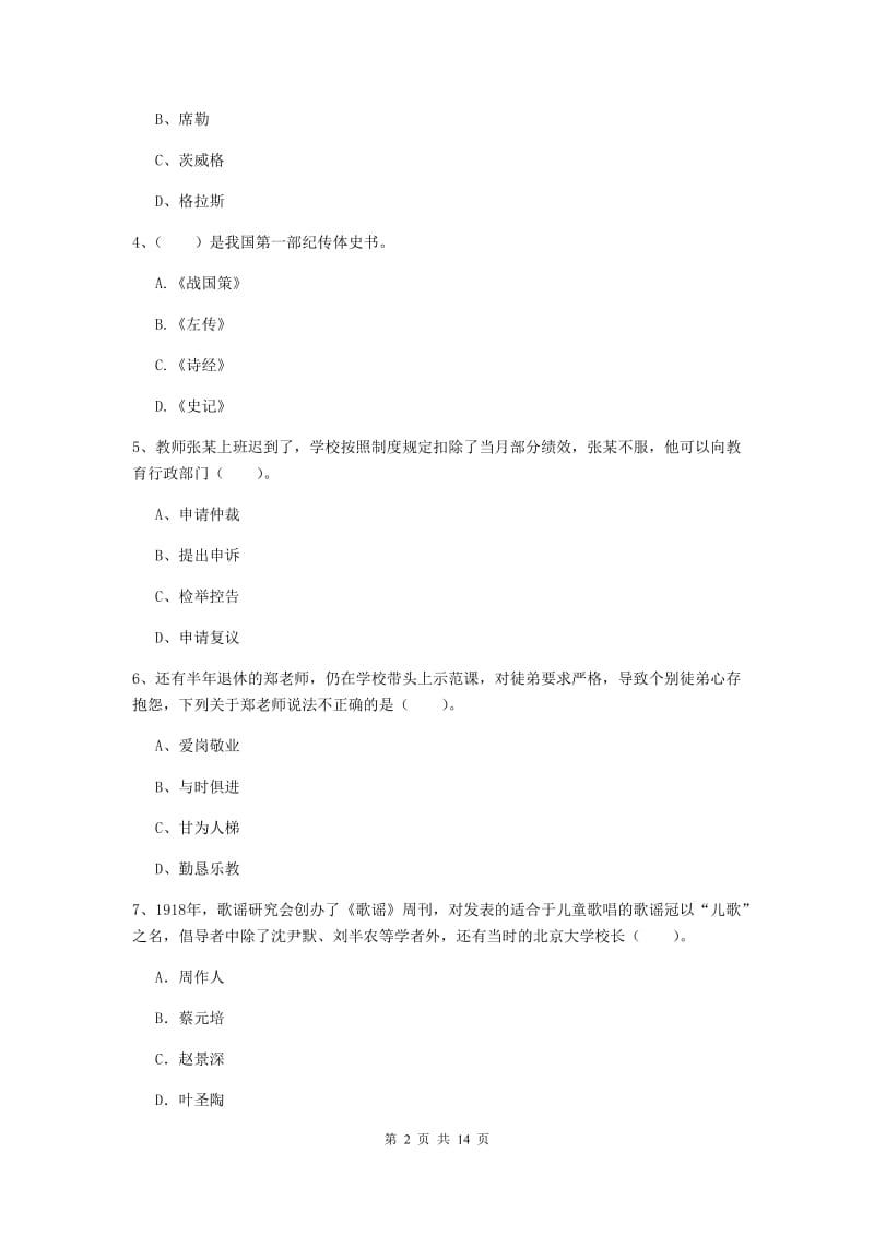 2020年小学教师资格考试《综合素质（小学）》题库综合试题C卷 含答案.doc_第2页