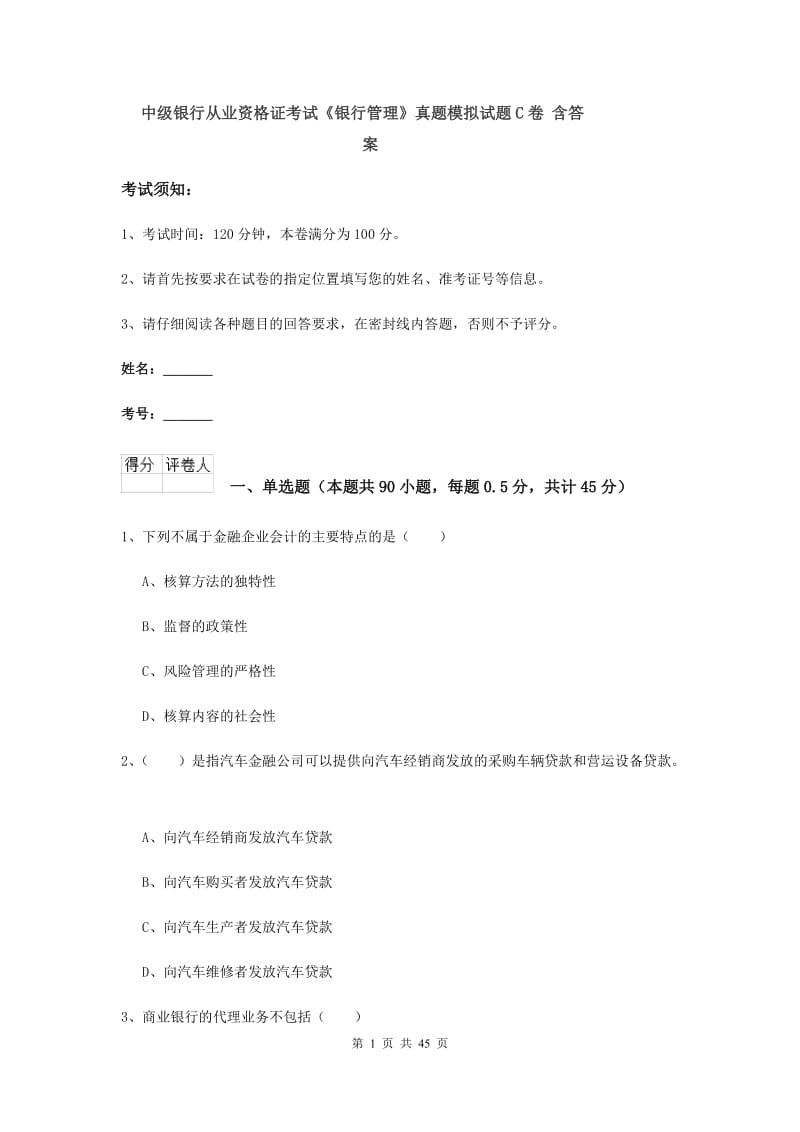 中级银行从业资格证考试《银行管理》真题模拟试题C卷 含答案.doc_第1页