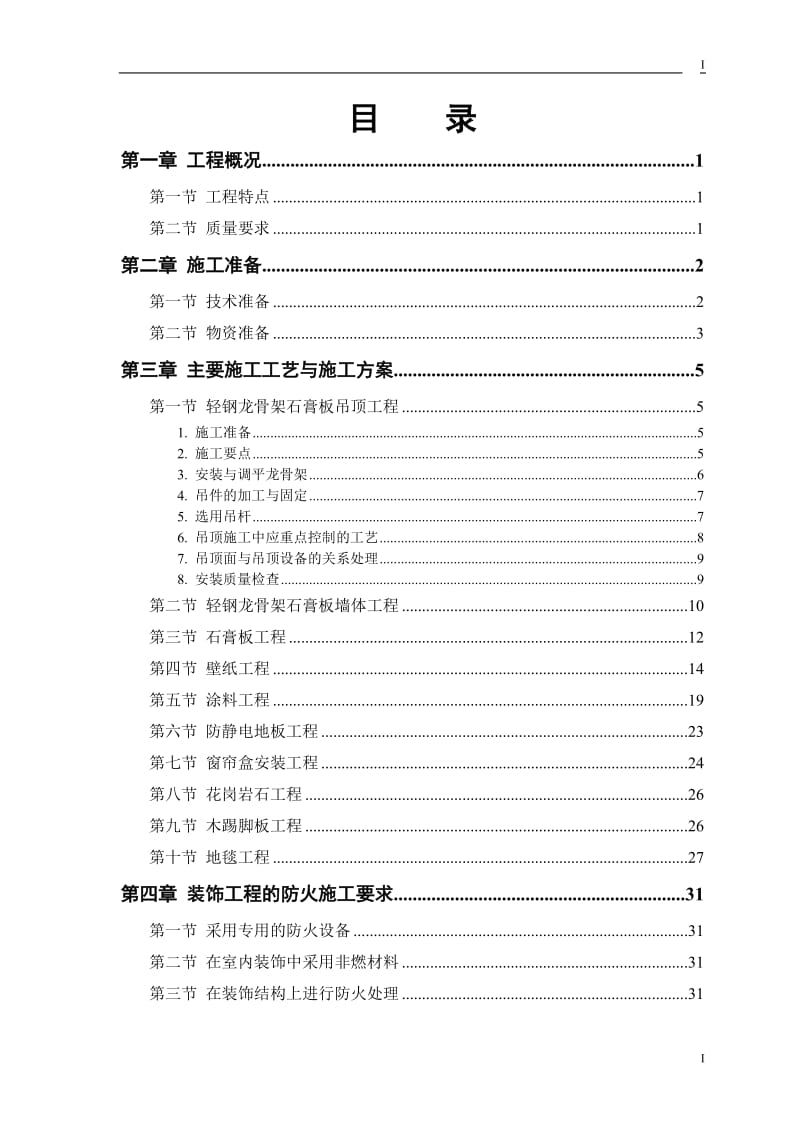 公交公司装修工程施工组织设计方案_第1页