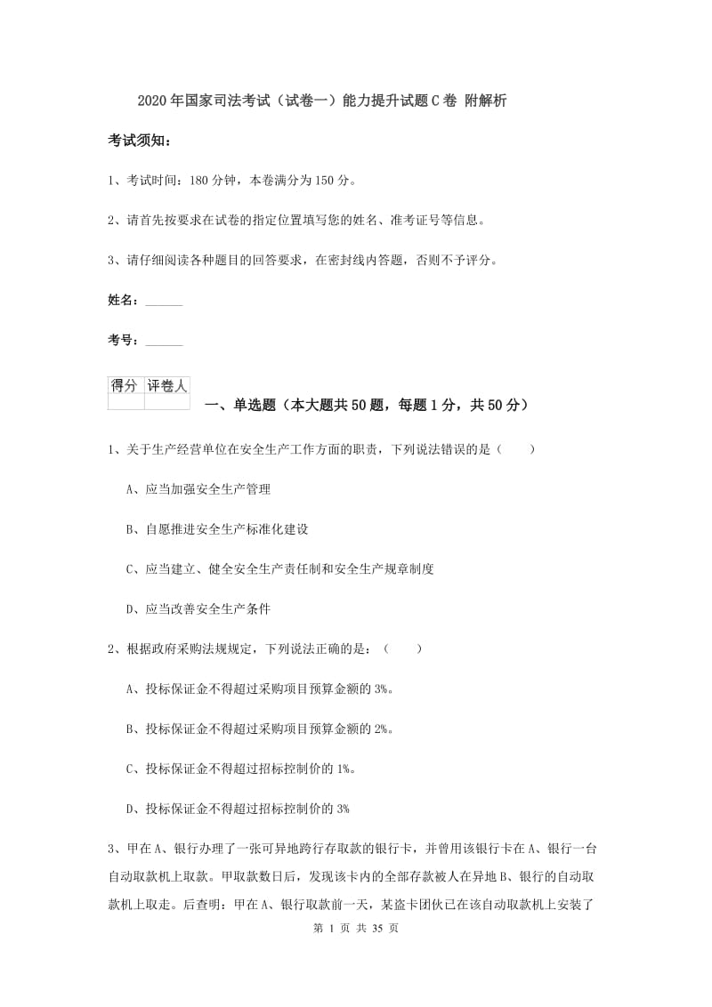 2020年国家司法考试（试卷一）能力提升试题C卷 附解析.doc_第1页