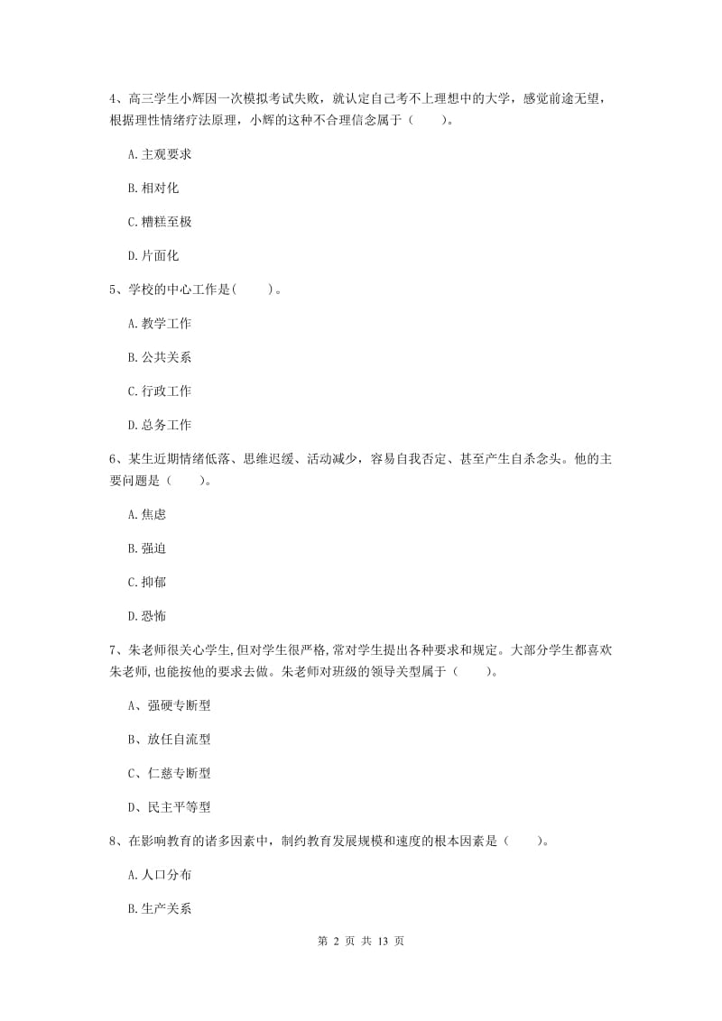 中学教师资格证《教育知识与能力》真题练习试题C卷 含答案.doc_第2页