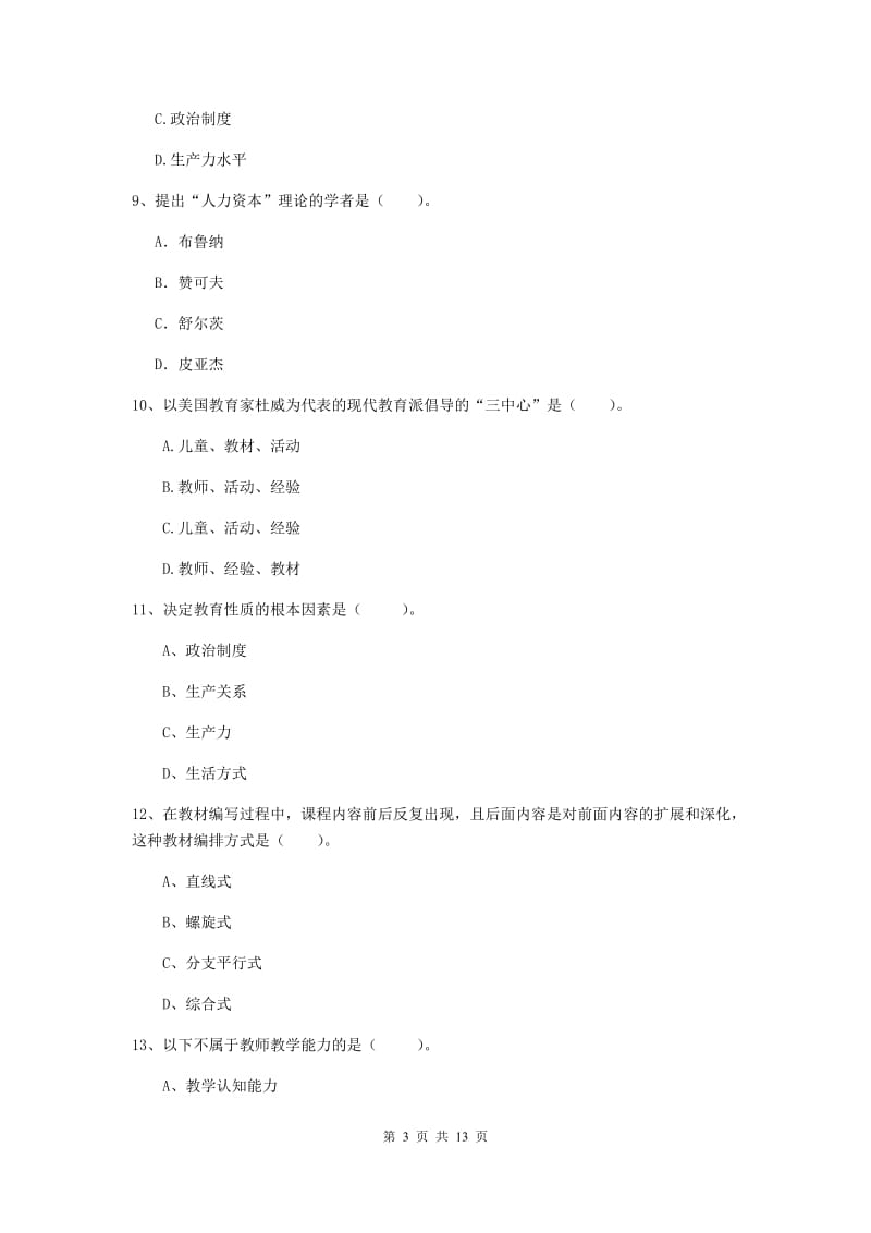 中学教师资格证《教育知识与能力》真题练习试题C卷 含答案.doc_第3页