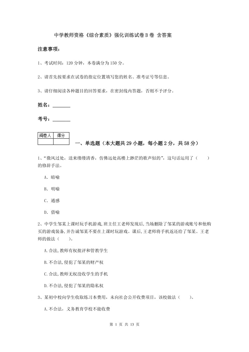 中学教师资格《综合素质》强化训练试卷B卷 含答案.doc_第1页