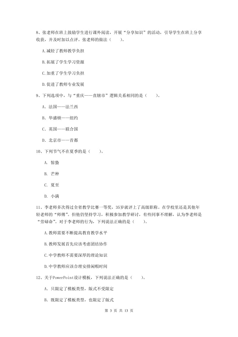 中学教师资格《综合素质》强化训练试卷B卷 含答案.doc_第3页