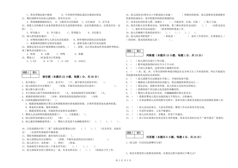 2020年职业资格考试《保育员技师》强化训练试卷.doc_第2页