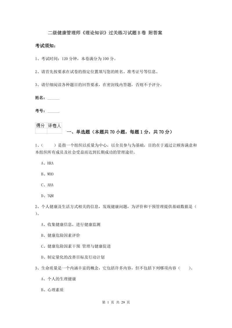 二级健康管理师《理论知识》过关练习试题B卷 附答案.doc_第1页