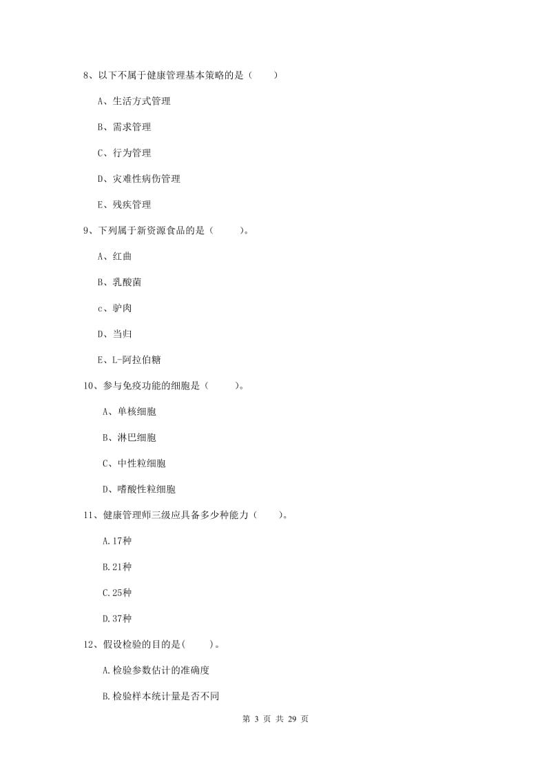 二级健康管理师《理论知识》过关练习试题B卷 附答案.doc_第3页