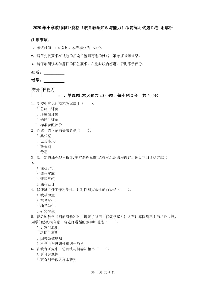 2020年小学教师职业资格《教育教学知识与能力》考前练习试题D卷 附解析.doc_第1页