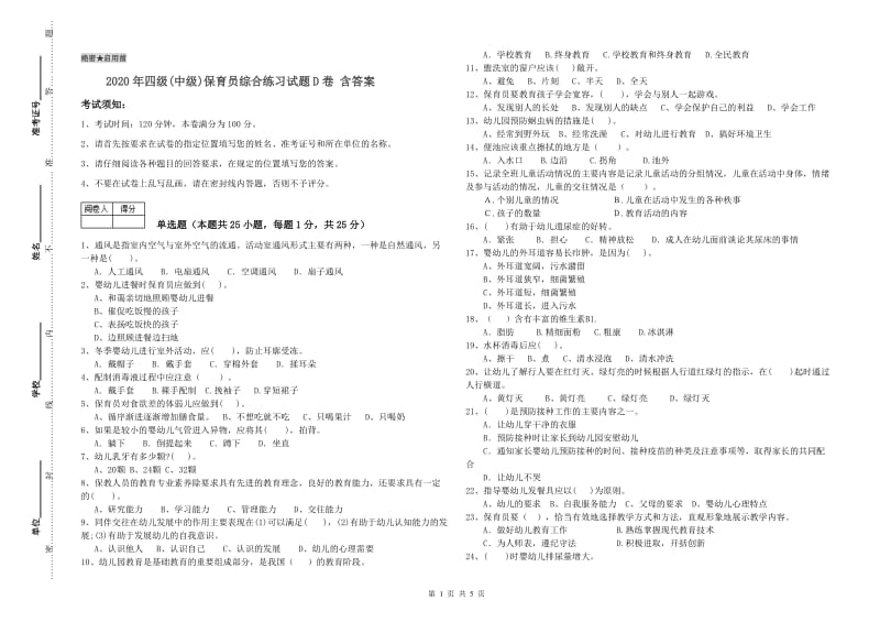 2020年四级(中级)保育员综合练习试题D卷 含答案.doc_第1页