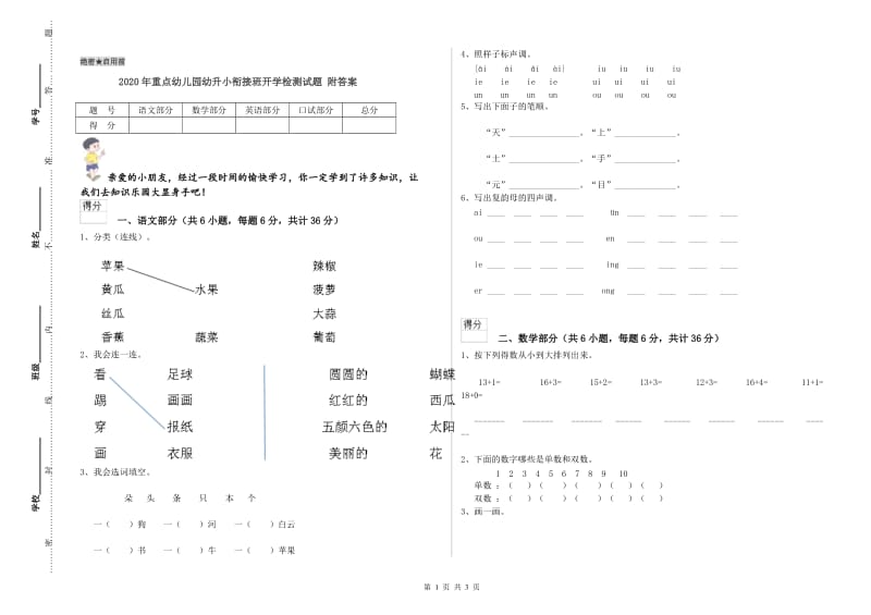 2020年重点幼儿园幼升小衔接班开学检测试题 附答案.doc_第1页