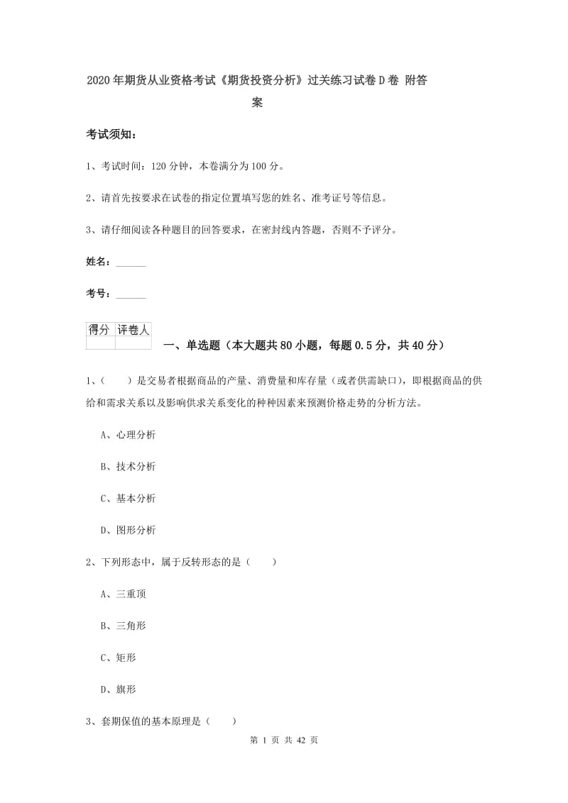 2020年期货从业资格考试《期货投资分析》过关练习试卷D卷 附答案.doc_第1页