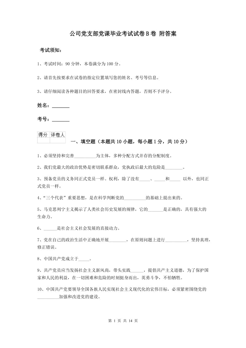 公司党支部党课毕业考试试卷B卷 附答案.doc_第1页