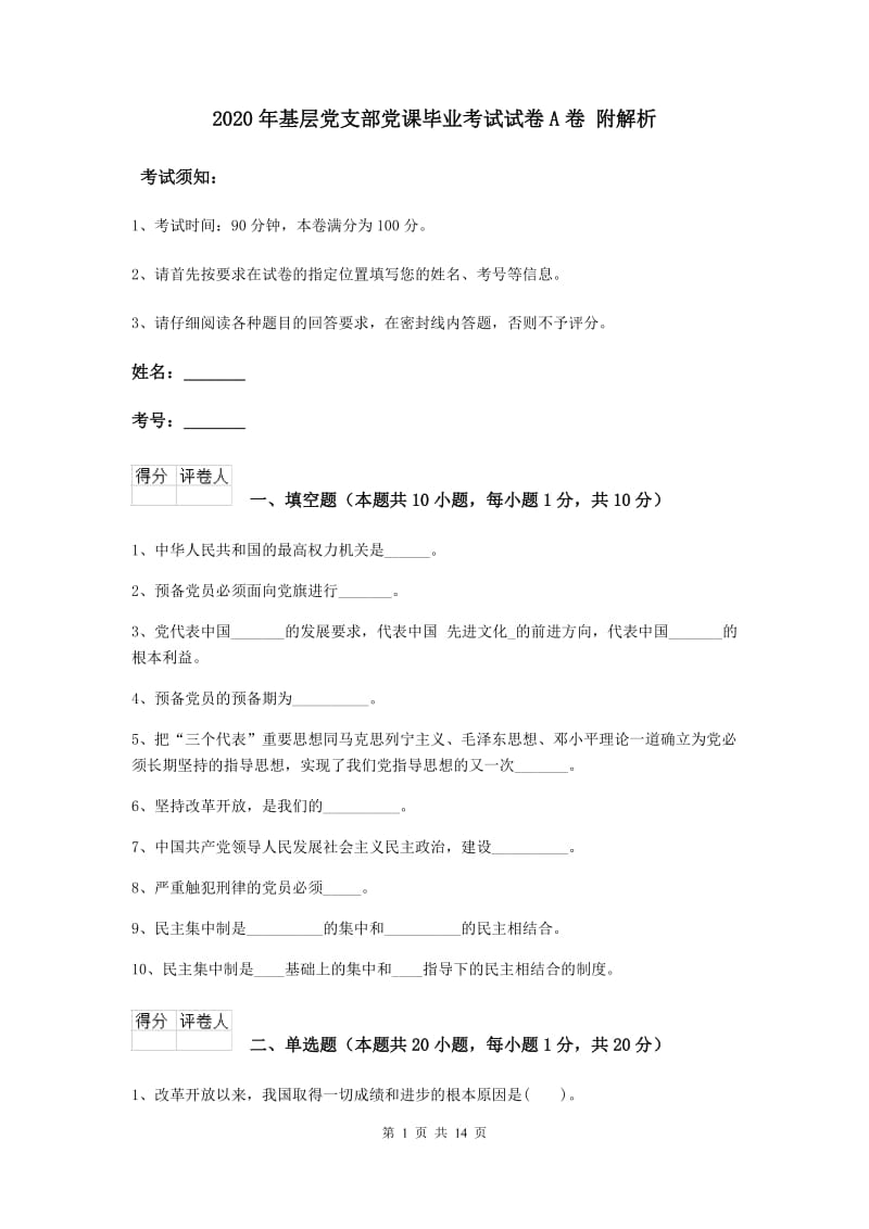 2020年基层党支部党课毕业考试试卷A卷 附解析.doc_第1页