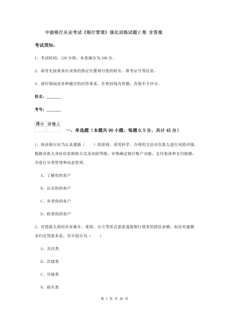 中级银行从业考试《银行管理》强化训练试题C卷 含答案.doc_第1页