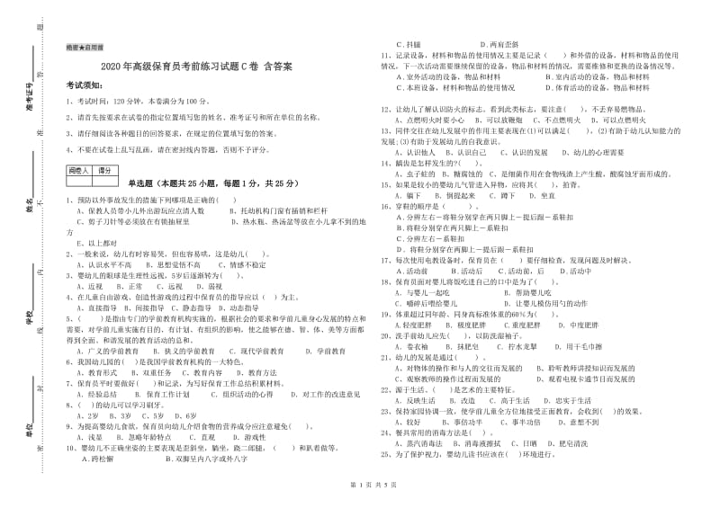 2020年高级保育员考前练习试题C卷 含答案.doc_第1页