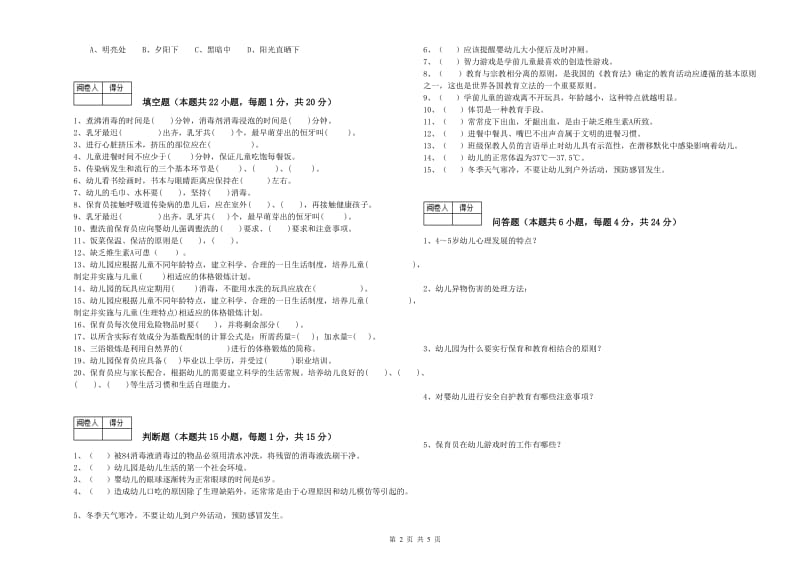 2020年高级保育员考前练习试题C卷 含答案.doc_第2页