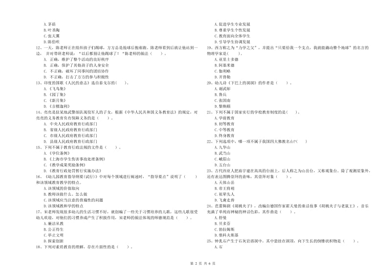 2020年国家教师资格考试《幼儿综合素质》模拟试卷C卷 含答案.doc_第2页