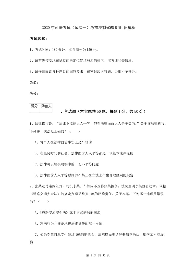 2020年司法考试（试卷一）考前冲刺试题B卷 附解析.doc_第1页