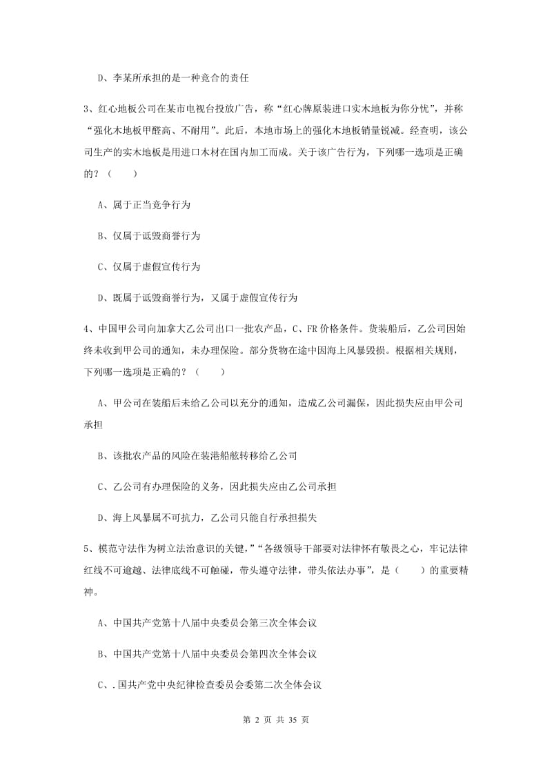 2020年司法考试（试卷一）考前冲刺试题B卷 附解析.doc_第2页