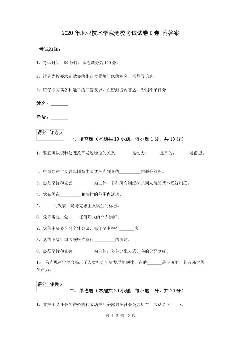 2020年职业技术学院党校考试试卷D卷 附答案.doc_第1页