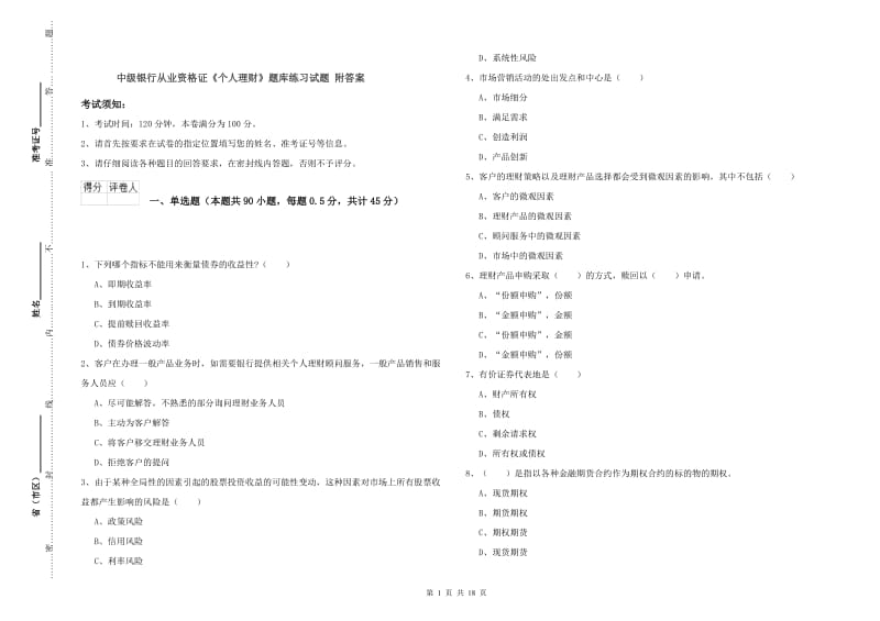 中级银行从业资格证《个人理财》题库练习试题 附答案.doc_第1页