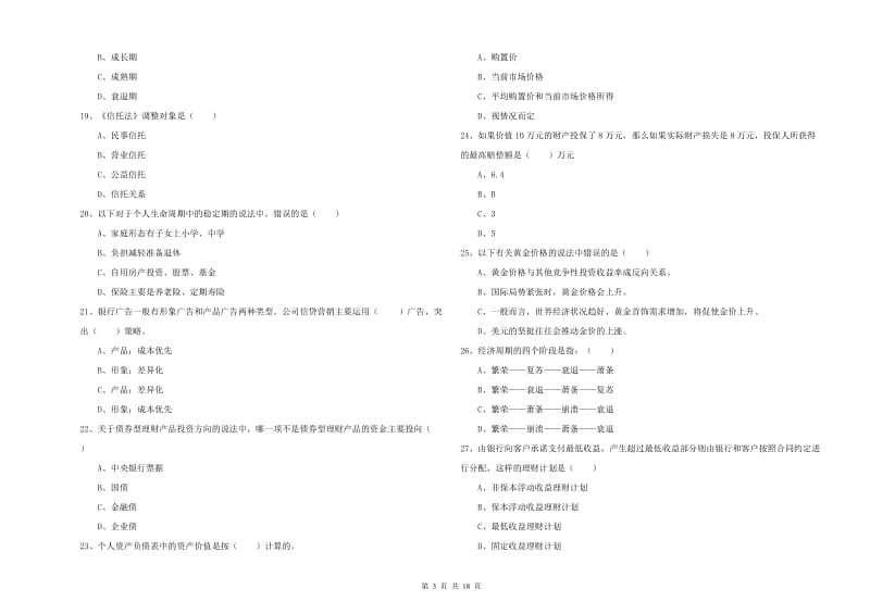 中级银行从业资格证《个人理财》题库练习试题 附答案.doc_第3页