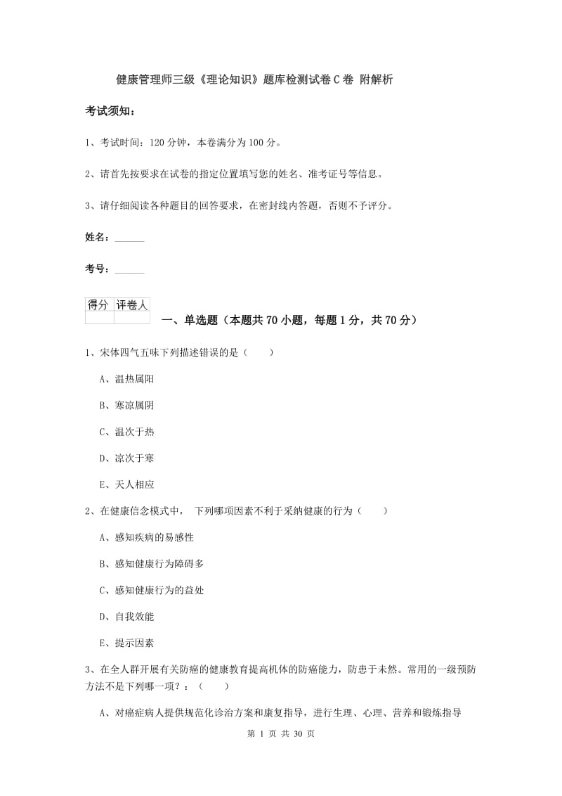 健康管理师三级《理论知识》题库检测试卷C卷 附解析.doc_第1页